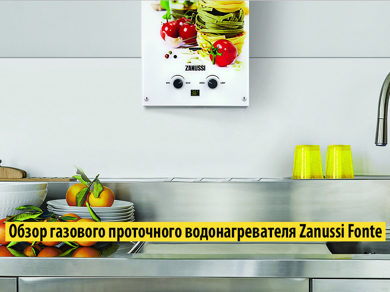 Обзор газового проточного водонагревателя Zanussi Fonte