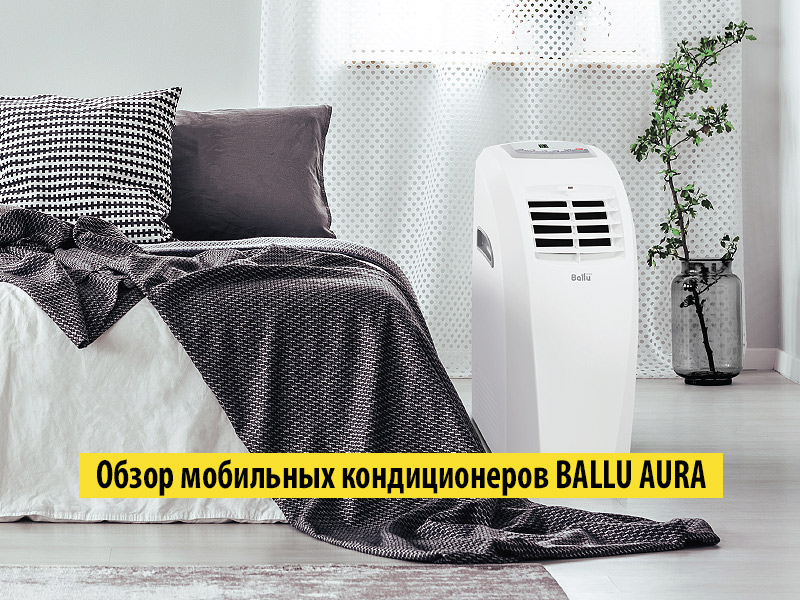 Обзор мобильных кондиционеров BALLU AURA (BPAC-07 CP, BPAC-09 CP) Обзор мобильных кондиционеров BALLU AURA (BPAC-07 CP, BPAC-09 CP)