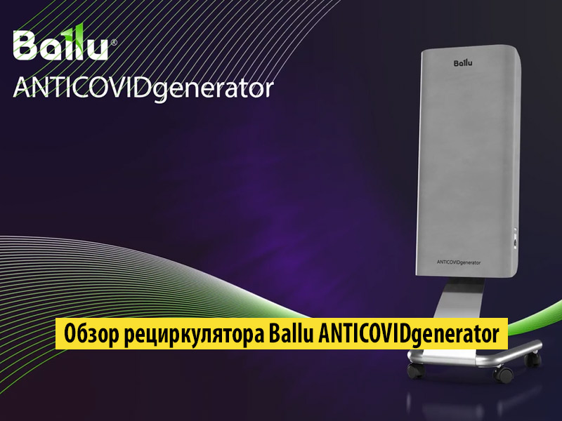 Обзор бактерицидного рециркулятора Ballu ANTICOVIDgenerator Обзор бактерицидного рециркулятора Ballu ANTICOVIDgenerator