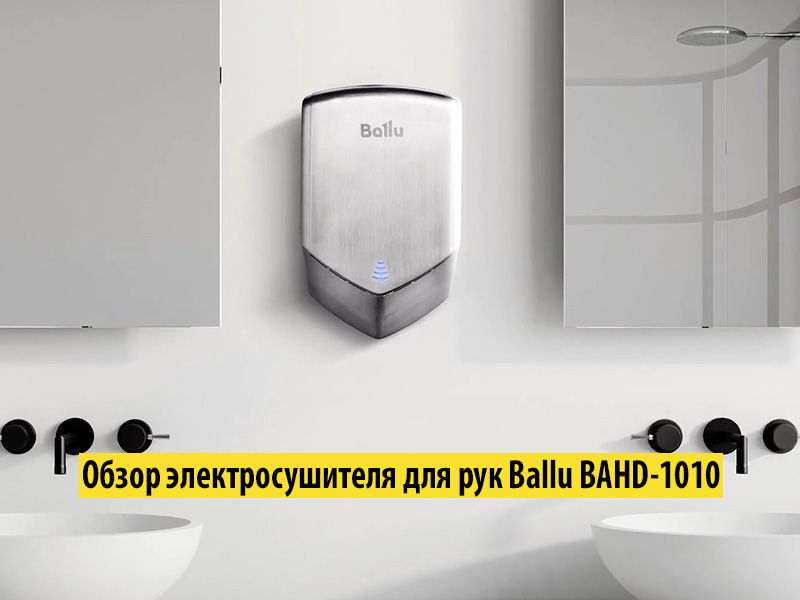 Обзор электросушителя для рук Ballu BAHD-1010 Обзор электросушителя для рук Ballu BAHD-1010