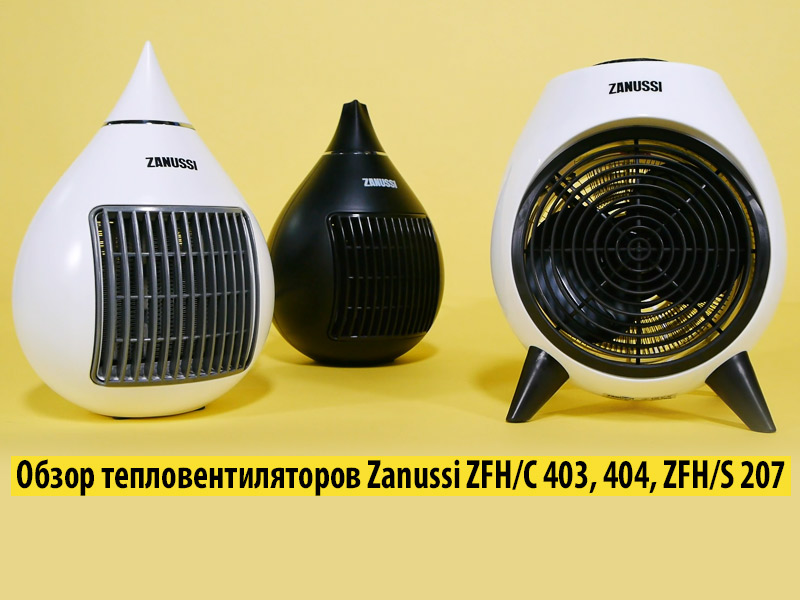 Обзор тепловентиляторов Zanussi моделей ZFH/C 403 Black, ZFH/C 404, ZFH/S 207