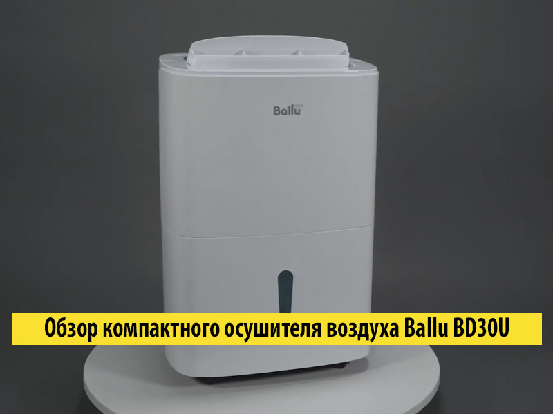 Обзор компактного осушителя воздуха Ballu BD30U Обзор компактного осушителя воздуха Ballu BD30U