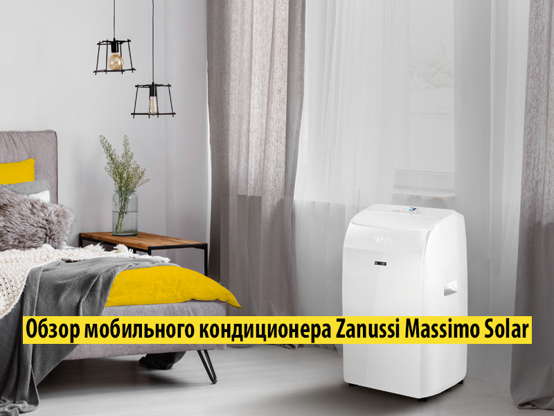 Обзор мобильного кондиционера Zanussi серии Massimo Solar Обзор мобильного кондиционера Zanussi серии Massimo Solar