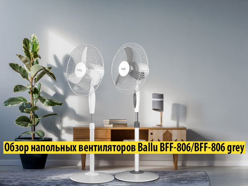 Обзор напольных вентиляторов Ballu BFF-806 / BFF-806 grey