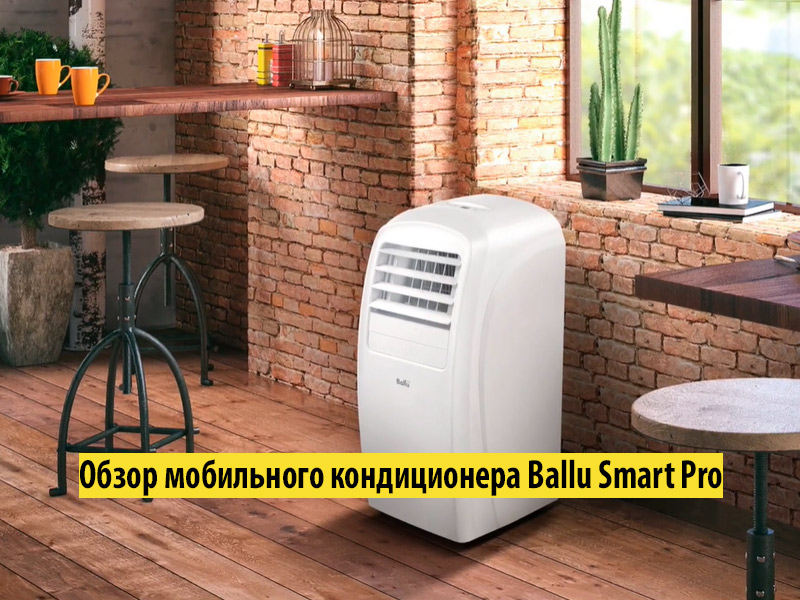 Обзор мобильного кондиционера Ballu Smart Pro Обзор мобильного кондиционера Ballu Smart Pro