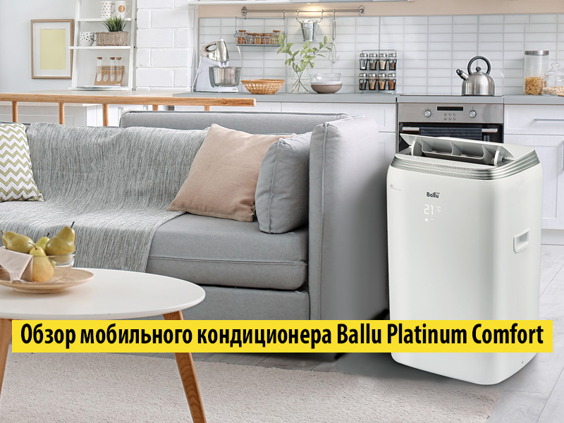 Обзор мобильного кондиционера Ballu Platinum Comfort Обзор мобильного кондиционера Ballu Platinum Comfort