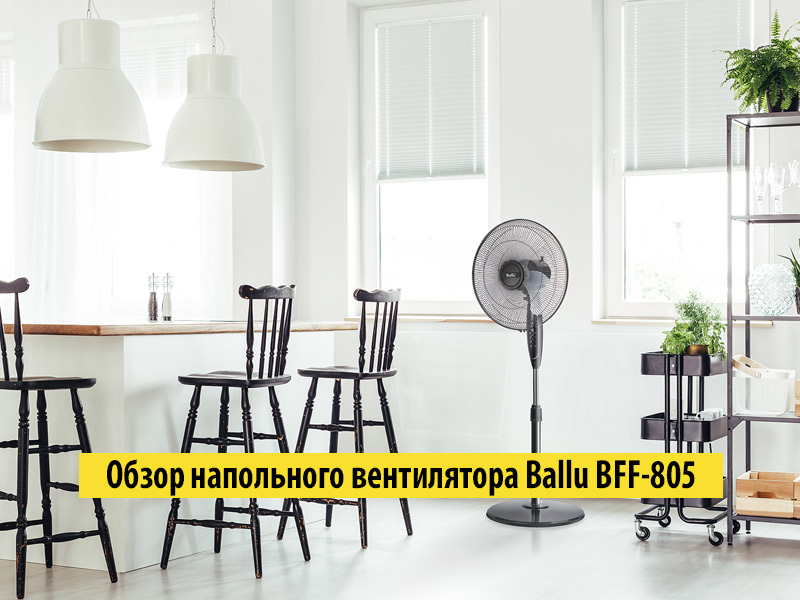 Обзор напольного вентилятора Ballu BFF-805