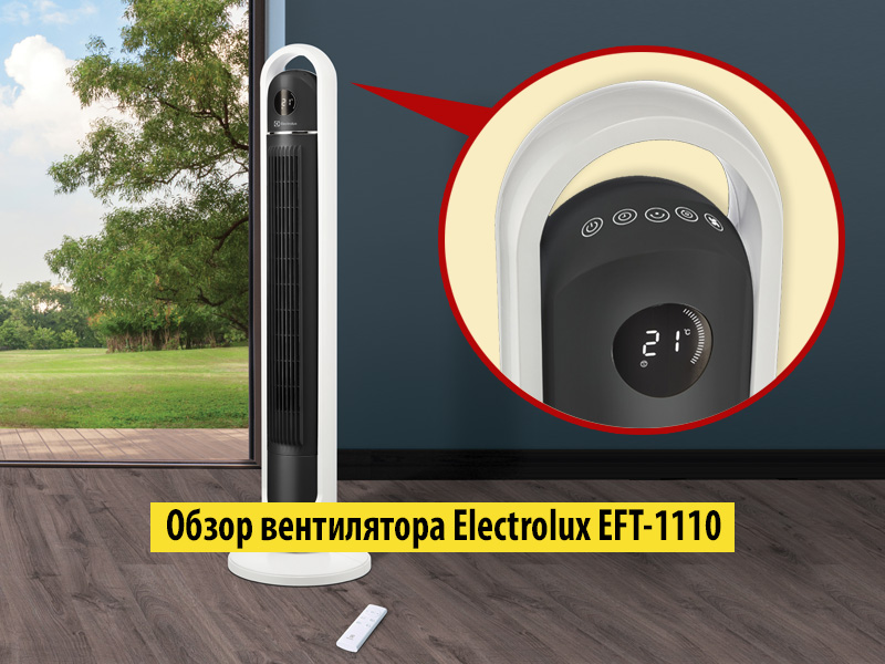 Обзор колонного вентилятора Electrolux серии EFT-1110i