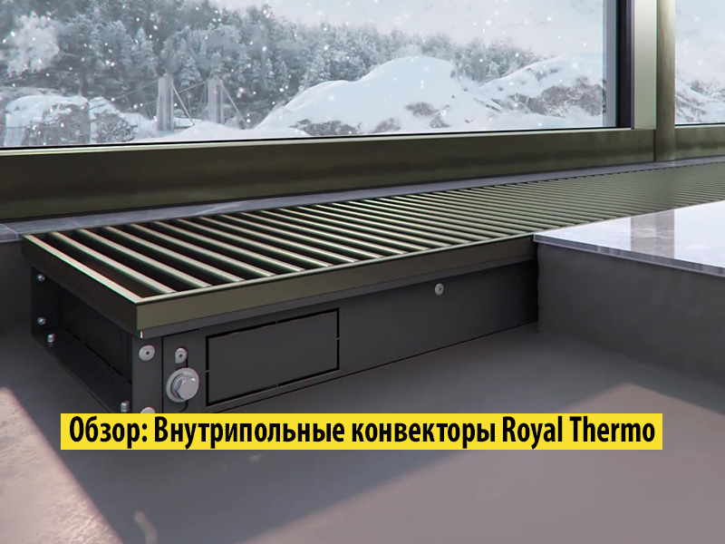 Обзор: Внутрипольные конвекторы Royal Thermo