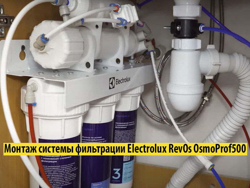 Монтаж системы фильтрации обратного осмоса Electrolux RevOs OsmoProf500 Монтаж системы фильтрации обратного осмоса Electrolux RevOs OsmoProf500
