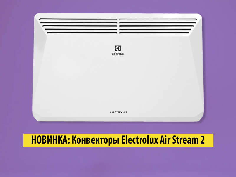 НОВИНКА: Конвекторы Electrolux Air Stream 2