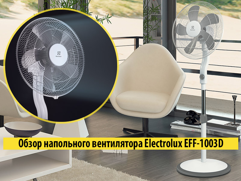 Обзор напольного вентилятора Electrolux EFF-1003D Обзор напольного вентилятора Electrolux EFF-1003D