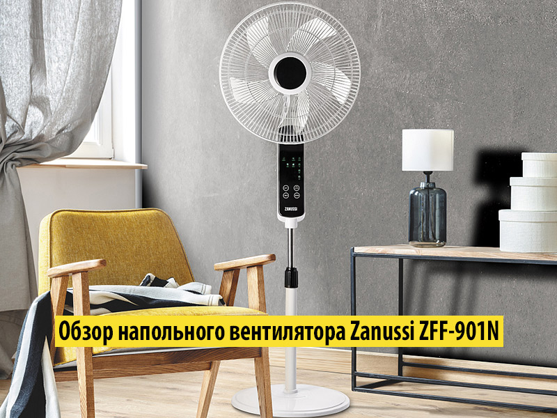 Обзор напольного вентилятора Zanussi ZFF-901N