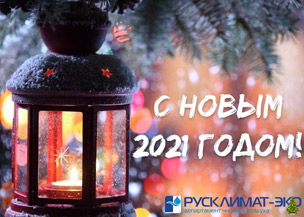 С Новым 2021 годом! График работы на новогодние праздники