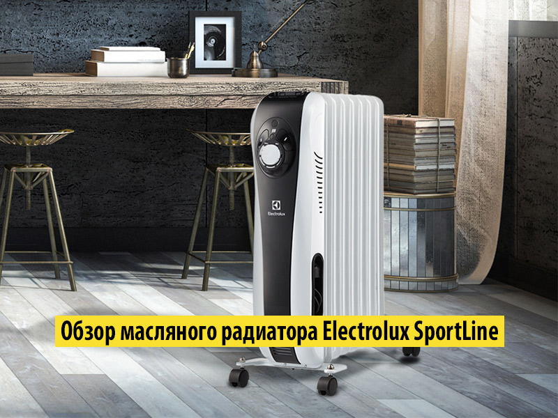 Обзор масляного радиатора Electrolux SportLine