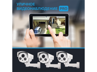 Уличное видеонаблюдение PRO HOMMYN ST-BU21-3
